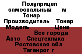 Полуприцеп самосвальный, 38 м3. Тонар 95234 › Производитель ­ Тонар › Модель ­ 95 234 › Цена ­ 2 290 000 - Все города Авто » Спецтехника   . Ростовская обл.,Таганрог г.